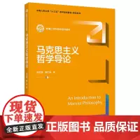 马克思主义哲学导论(新编21世纪哲学系列教材;中国人民大学“十三五”本科规划教材-哲学系列)