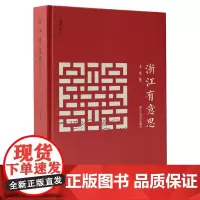 浙江有意思(增订本)