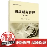 初级财务管理(第三版)