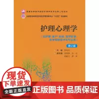 护理心理学(第2版)(普通高等医学院校护理学类专业第二轮教材)