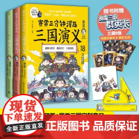 赠套尺+印签版+群英卡]赛雷三分钟漫画三国演义161718全3册大结局天下归晋 塞雷3分钟漫画中国史四大名著漫画儿童历史