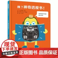 咦?神奇透视书!——(启发童书馆出品)