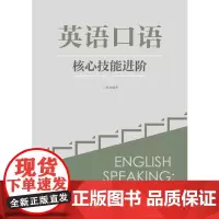 英语口语核心技能进阶