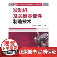 发动机及关键零部件制造技术(普通高等教育汽车制造与装配技术专业规划教材)
