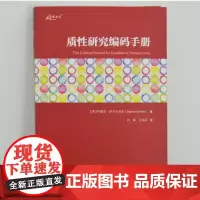 质性研究编码手册