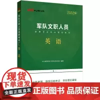 文职考试用书中公2022文职人员招聘考试专业辅导教材英语