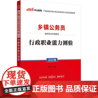 乡镇公务员考试用书中公2022乡镇公务员录用考试专用教材行政职业能力测验