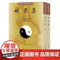岘泉集上下全二册张宇初著段祖青校繁体竖排版道教典籍选刊中华书局全新正版书籍