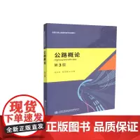 公路概论(第三版)