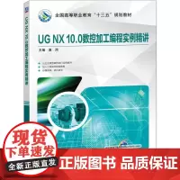 UG NX 10.0数控加工编程实例精讲