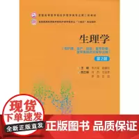生理学(第2版)(普通高等医学院校护理学类专业第二轮教材)