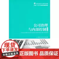 公司治理与内部控制(第2版)