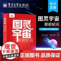 正版 图灵宇宙 原初纪元 计算机科学发展简史 追本溯源激发对计算机科学的浓厚兴趣 传递科学知识 传播科学精神 点燃科学梦