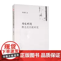 历史时间概念及问题研究