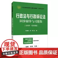 行政法与行政诉讼法同步辅导与习题集2025法考应松年姜明安第七版马工程第二版辅导法学类专升本,本科辅导,考研冲刺参考书