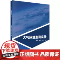 大气环境监测实验