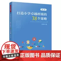 万千教育学前·打造小学卓越班级的38个策略(第二版)