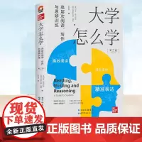 正版 大学怎么学 高层次阅读写作与思辨训练 加文 费尔贝恩 大学生 学术写作 逻辑思辨 批判性思维 写作指导 世界图