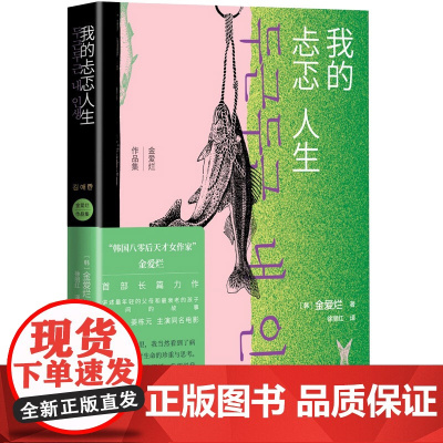 [正版书籍]我的忐忑人生(金爱烂作品集)“韩国八零后天才女作家”金爱烂 长篇力作 人民文学出版社