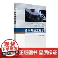 机电系统工程学