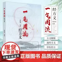 一气周流经方义 桂枝附子汤去桂加白术汤 升降周流五行相易 天人相应人禀五行 方义解析 一气周流 崔翰博编著 中国中医药出