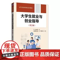 大学生就业与创业指导(第2版)