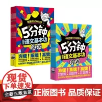 5分钟搞定语文基本功词语+汉字全12册6+同步音频指导打卡激励学习以教材为基础导图做汇总高效提升语文基本功