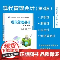 新版 现代管理会计(第3版)主编王海民 普通高等教育“十四五”应用型本科系列教材 西安交通大学出版社