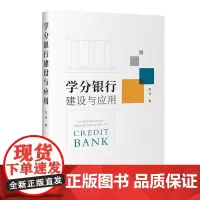 学分银行建设与应用