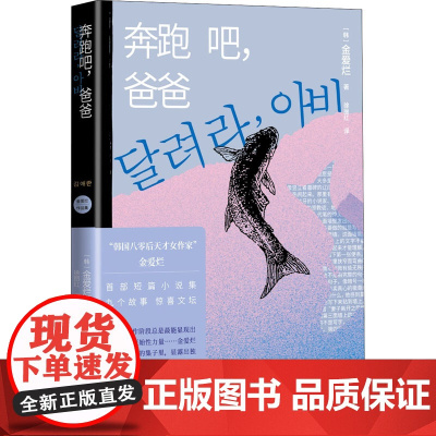 奔跑吧,爸爸 (韩)金爱烂 著 徐丽红 译 外国小说文学 正版图书籍 人民文学出版社