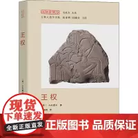 王权 (英)A.M.霍卡 著 张亚辉 译 社会学经管、励志 正版图书籍 商务印书馆