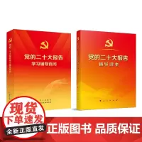 党的二十大报告辅导读本+党的二十大报告学习辅导百问 2册