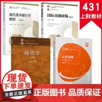 2025[4本套]复旦大学431金融学专硕考研考试教材 姜波克国际金融新编+胡庆康现代货币银行学教程+刘红忠投资学+朱叶