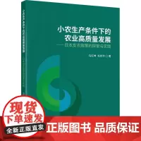 小农生产条件下的农业高质量发展——日本支农政策的探索与实践 马红坤,毛世平 著 经济理论经管、励志 正版图书籍