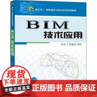 BIM技术应用 刘剑飞,段敬民 编 大学教材大中专 正版图书籍 西安交通大学出版社