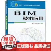 BIM技术应用 刘剑飞,段敬民 编 大学教材大中专 正版图书籍 西安交通大学出版社