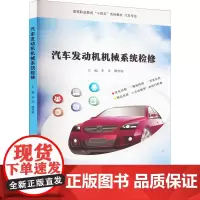 汽车发动机机械系统检修 李彦,傅华娟 编 环境科学大中专 正版图书籍 南京大学出版社