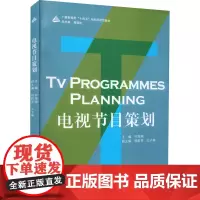 电视节目策划 许海潮 编 大学教材艺术 正版图书籍 中国传媒大学出版社