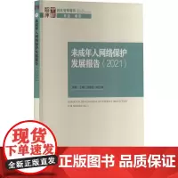 未成年人网络保护发展报告(2021) 林维 编 人口学经管、励志 正版图书籍 中国社会科学出版社