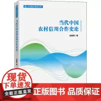 当代中国农村信用合作史论 李爱勇 著 各部门经济经管、励志 正版图书籍 中国经济出版社