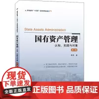 国有资产管理 认知、实践与对策 第2版 黄炜 著 大学教材大中专 正版图书籍 上海财经大学出版社
