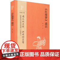 《红楼梦》通识 詹丹 著 文学作品集文学 正版图书籍 中华书局