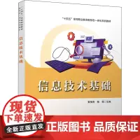 信息技术基础 黄梅香,陈强 编 社会实用教材大中专 正版图书籍 中国铁道出版社有限公司
