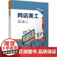 网店美工 微课版 刘艳玲,陈博伦 编 电子商务大中专 正版图书籍 清华大学出版社