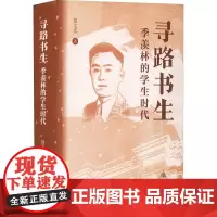寻路书生 季羡林的学生时代 钱文忠 著 人物/传记其它文学 正版图书籍 上海书店出版社
