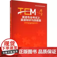 英语专业考试之英语知识与技能篇 TEM-4 马平 编 大学教材大中专 正版图书籍 重庆大学出版社