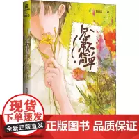 兄弟不简单 桃白百 著 青春/都市/言情/轻小说文学 正版图书籍 长江出版社