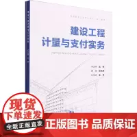 建设工程计量与支付实务 邓文辉,段超 编 建筑艺术(新)大中专 正版图书籍 中国建筑工业出版社