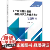 《二级注册计量师基础知识及专业实务》习题解答 2022年版 罗兆斌 编 大学教材专业科技 正版图书籍