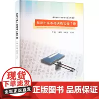 师范生基本功训练实操手册 马雯瑄,马晓亮,王为正 编 大学教材大中专 正版图书籍 南京大学出版社
